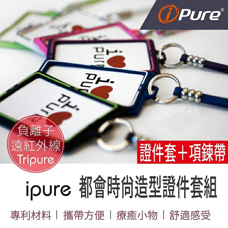 i-Pure®都會時尚造型證件套組(證件套＋項鍊帶)