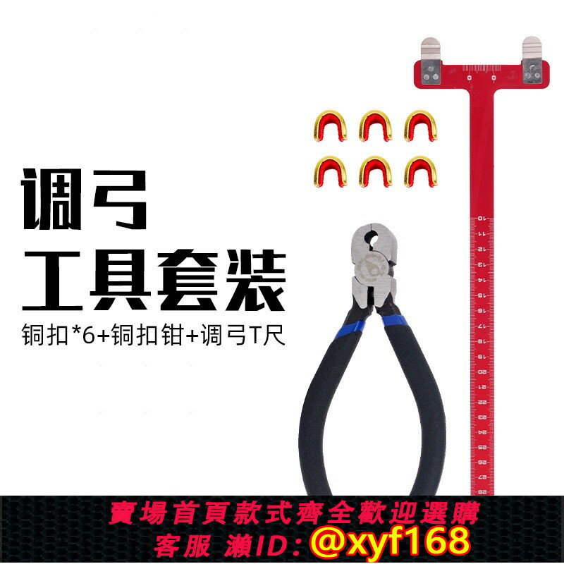 {保固一年 可打統編}弓箭調弓工具銅扣定位扣反曲復合弓弦D環鉗T尺搭箭弦扣固定搭箭點