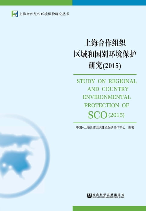 上海合作组织区域和国别环境保护研究（2015）【電子書】 0