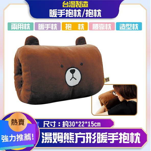 正版授權★湯姆熊方形暖手抱枕│午安枕│枕頭│趴枕│車用枕│抱枕│腰靠枕│臺灣製造│