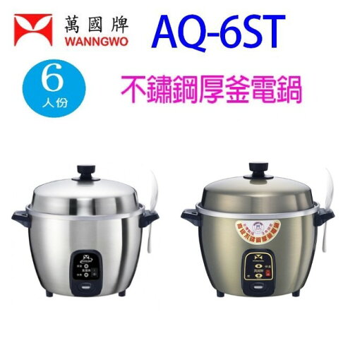 萬國 AQ-6ST 不鏽鋼厚釜6人份電鍋(顏色隨機出貨) 0