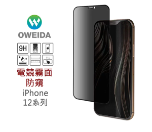 歐威達Oweida iPhone 12/ iPhone 12pro (6.1吋) 3D電競霧面防窺 滿版鋼化玻璃貼