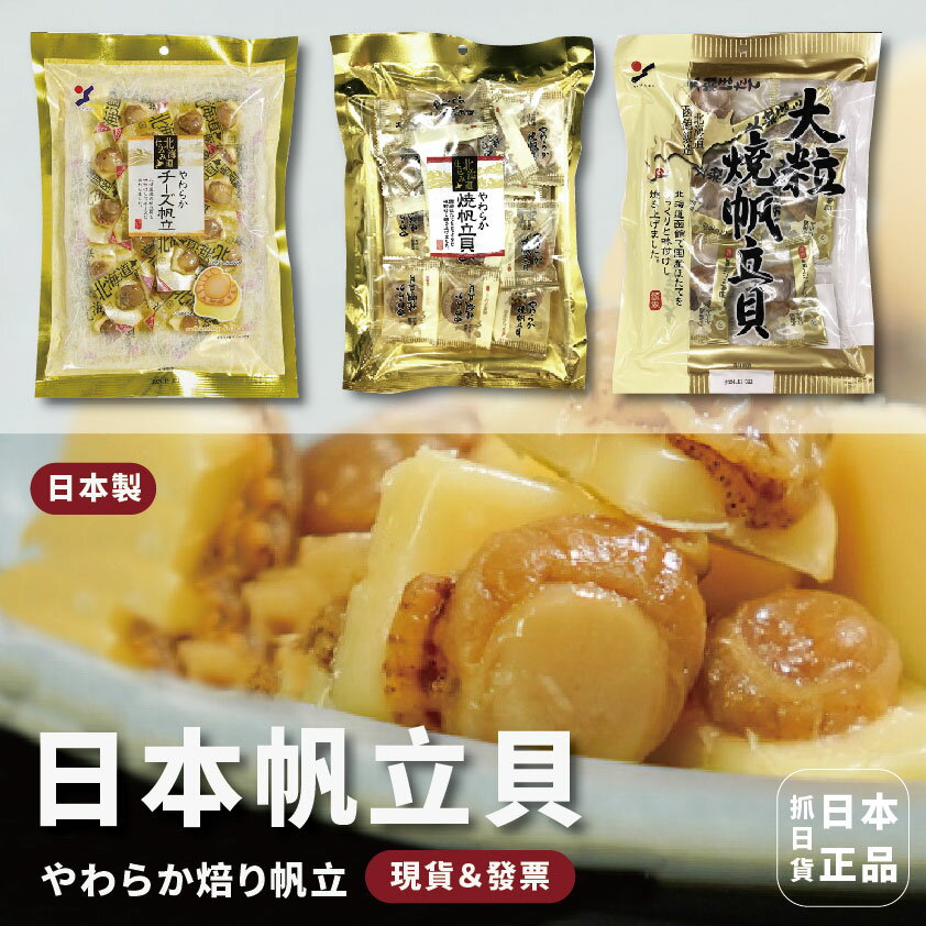 日本製 幹貝燒 帆立貝 幹貝 起司幹貝 下酒菜 下酒零食 大顆幹貝 零嘴 解饞 海鮮乾貨