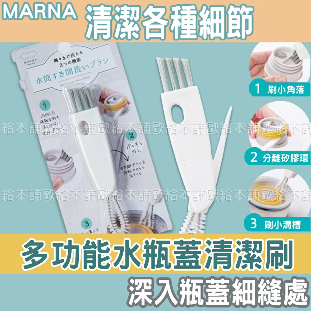 【台灣現貨 24H發貨】MARNA 杯刷 洗杯刷 多功能水瓶蓋清潔刷 【C03005】