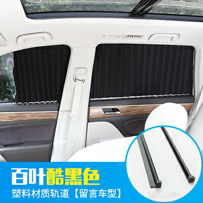 汽車窗簾/遮光簾/遮陽簾 汽車窗簾遮陽簾軌道式雙軌車載轎車車用側窗遮光麵包車防曬私密簾【HZ65568】
