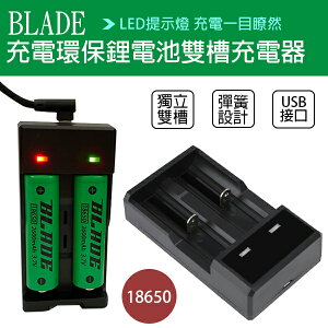 BLADE充電環保鋰電池雙槽充電器 現貨 當天出貨 18650 充電槽 充電座 USB充電【coni shop】【最高點數22%點數回饋】