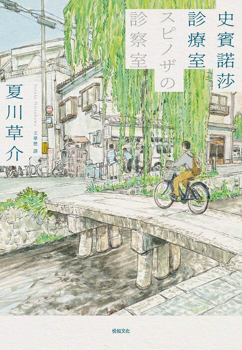 史賓諾莎診療室【本屋大賞TOP4，日本藝文界名人一致盛讚之傑作！】【電子書】