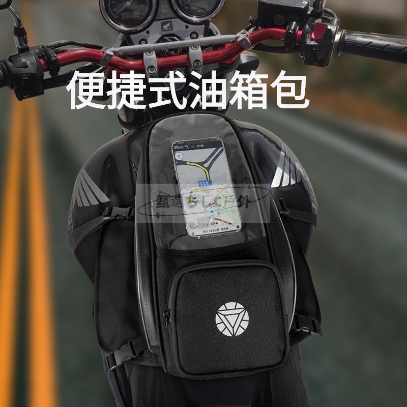 機車油箱包 摩托車包 騎士包 摩托車磁鐵包 觸摸導航油箱包 防塵包 騎士挎包 腰包裝備 後座包 馬鞍包 頭盔包
