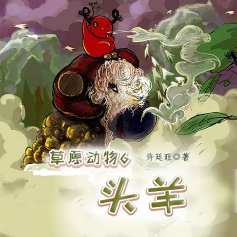 【有聲書】草原動物6：頭羊