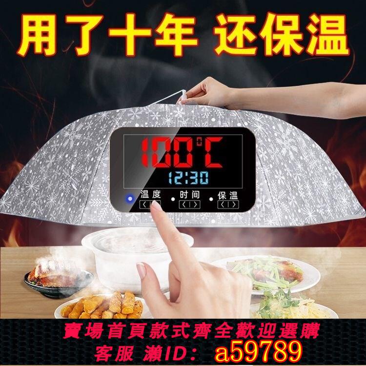 【臺灣公司 可打統編】熱菜板保溫罩家用網紅蓋菜罩德國保溫菜罩智慧恆溫飯菜保溫罩折疊