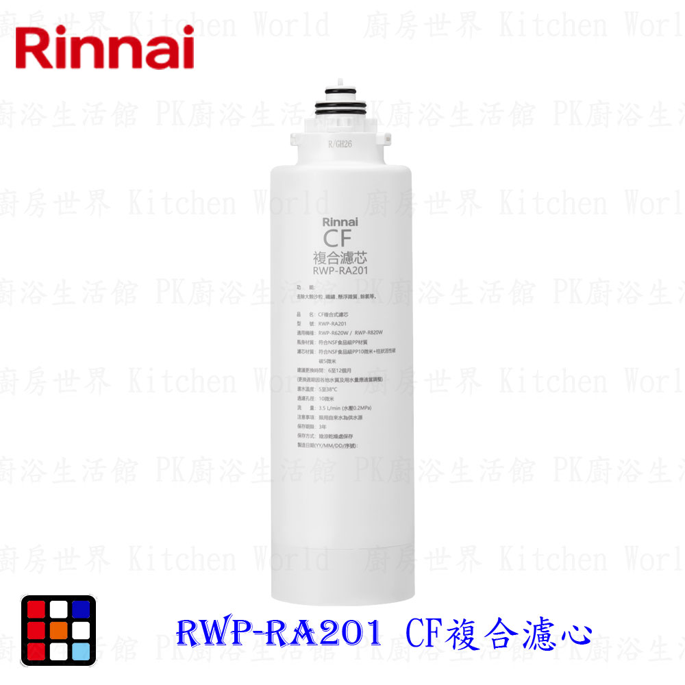 林內牌 RWP-RA201 雙效RO淨水器第一道 CF複合濾心 適用 RWP-R620V RWP-R820V 【KW廚房世界】