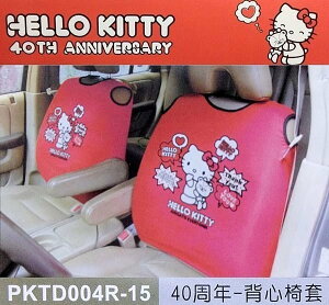 權世界@汽車用品【扶手座椅專用】Hello Kitty 40周年系列 隱藏式拉鍊 汽車背心椅套 (2入) 紅色~最新款