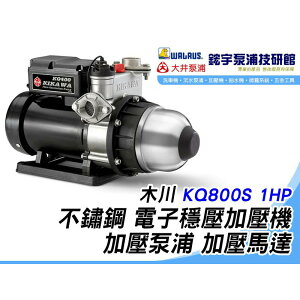含稅『鋐宇泵浦技研館』木川 KQ800S 1HP 不鏽鋼 電子穩壓加壓機 加壓泵浦 加壓馬達