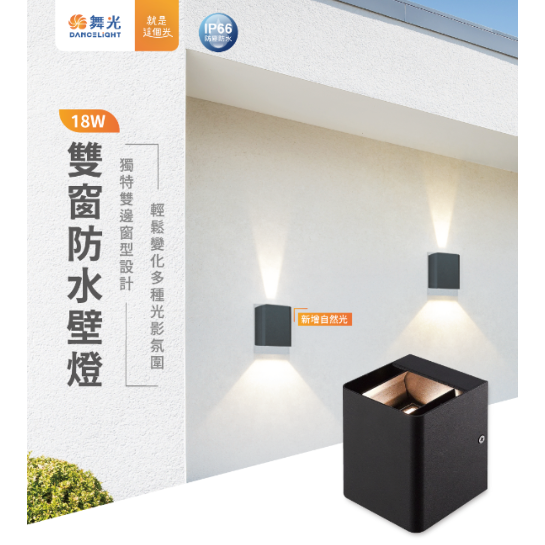 舞光 雙窗防水壁燈 E-2349N 戶外專用『高雄永興照明』【領券滿額再折千9/30止】