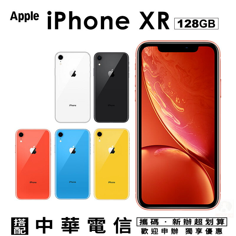 Apple iPhone XR 128G 攜碼中華大4G上網月租方案 手機優惠