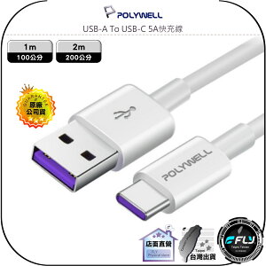 【飛翔商城】POLYWELL 寶利威爾 USB-A To USB-C 5A快充線◉公司貨◉TYPE-C◉1m/2m