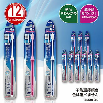牙刷【日本製】固齒佳 薄深潔牙刷 超小頭（軟軟的）12入（不能選擇顏色）　LION Japan 獅王