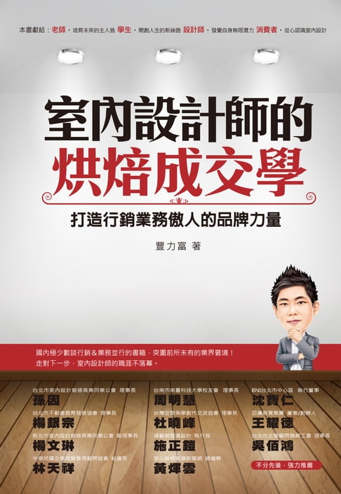 【電子書】室內設計師的烘焙成交學