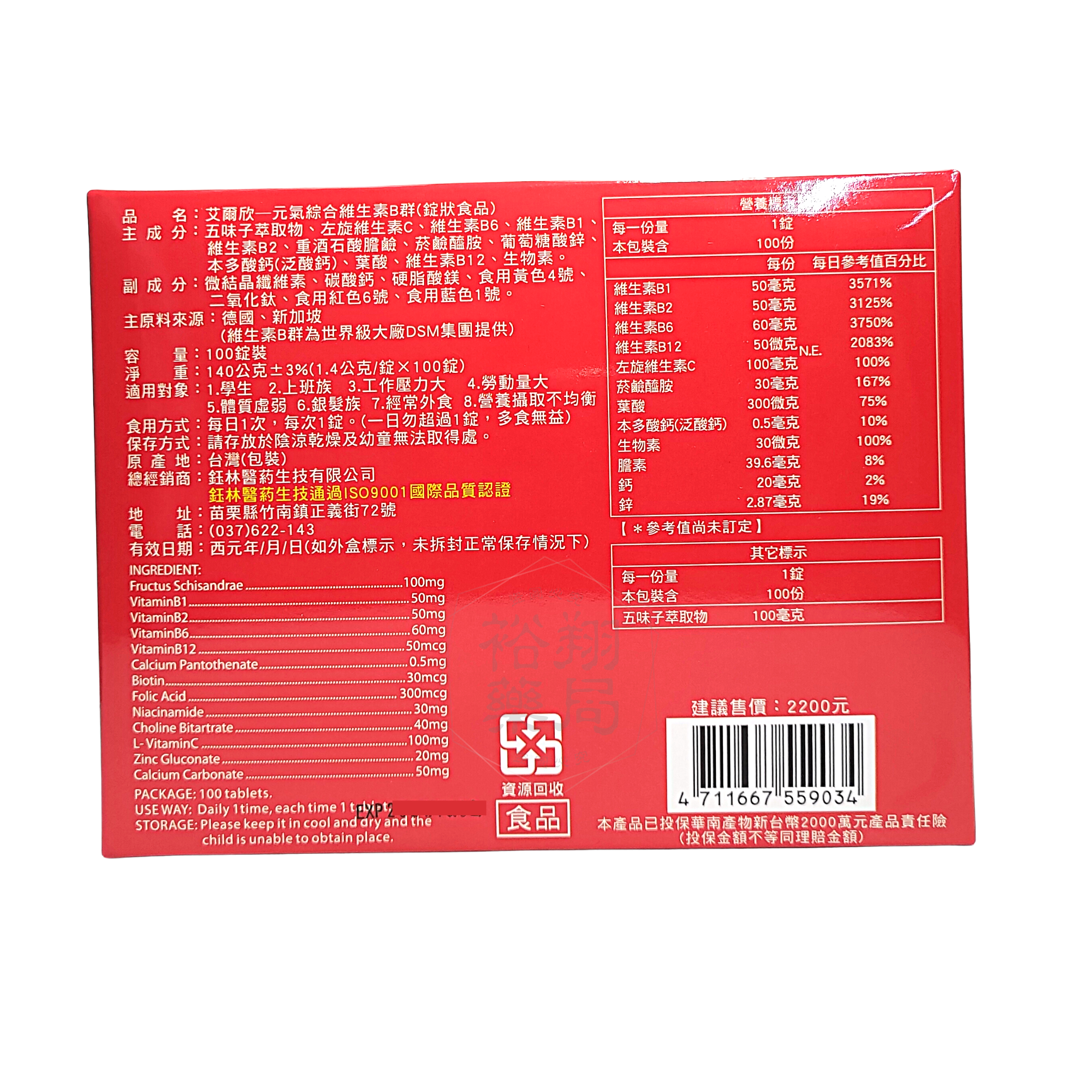 艾爾欣│元氣綜合維生素B群│100錠裝 錠狀食品 五味子 鋅 2