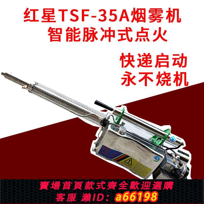 【臺灣公司 可開發票】紅星TSF-35A熱力煙霧機 防疫消殺滅蚊彌霧機 下水道消毒煙炮機