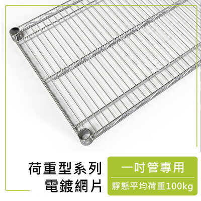 鐵架/波浪架/層架【配件類】荷重型系列電鍍網片_附夾片 dayneeds