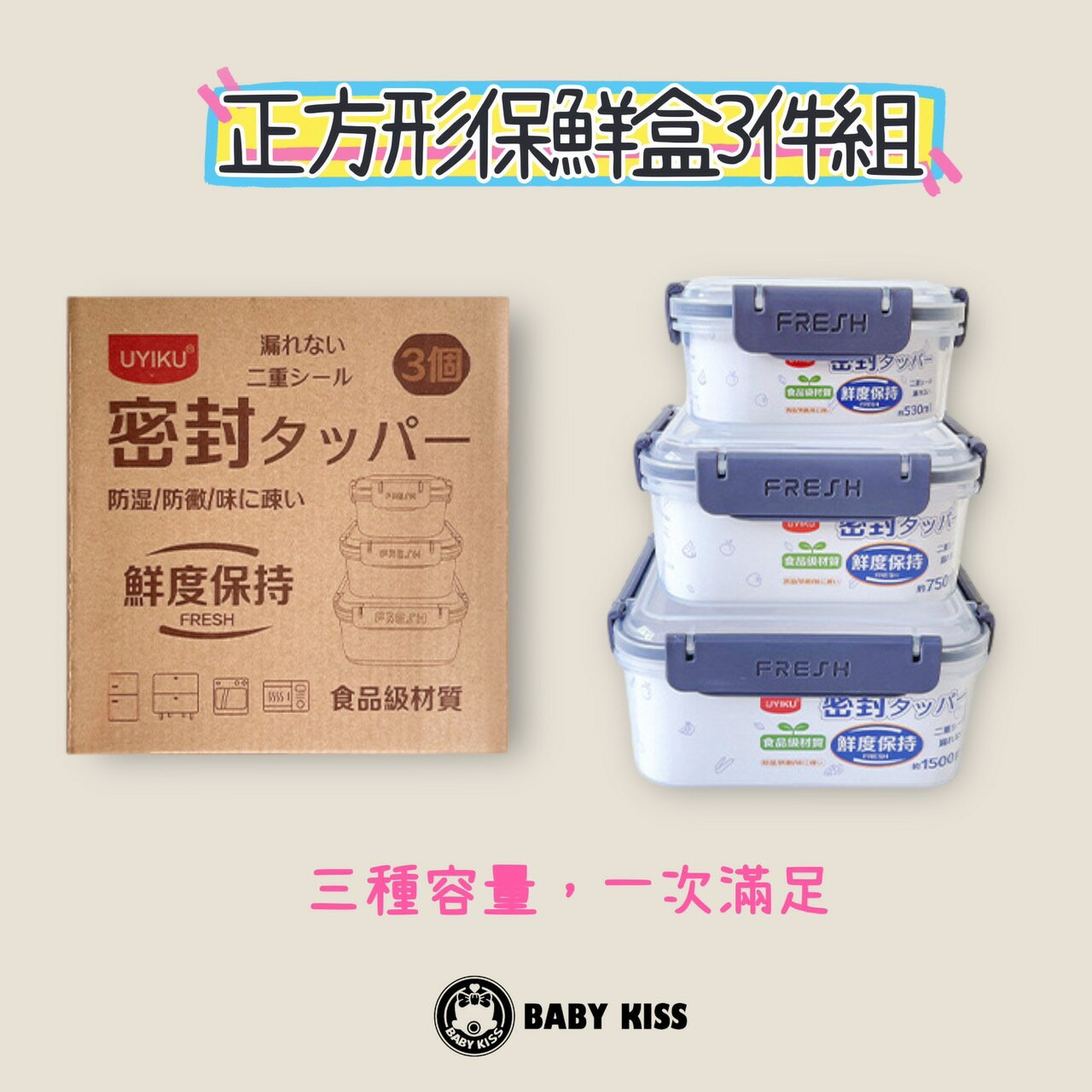 UYIKU 密封保鮮盒三件組/野餐/密封防漏 1