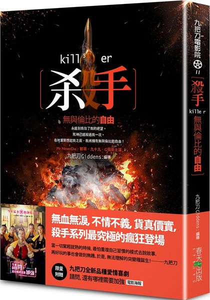 殺手，無與倫比的自由（新版／限量附贈九把刀全新品種愛情喜劇《請問，還有哪裡需要加強》電影海報 ）【城邦讀書花園】