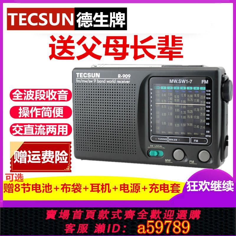 【臺灣公司 可打統編】Tecsun/德生R-909廣播收音機老人全波段袖珍式全波段收音機半導體