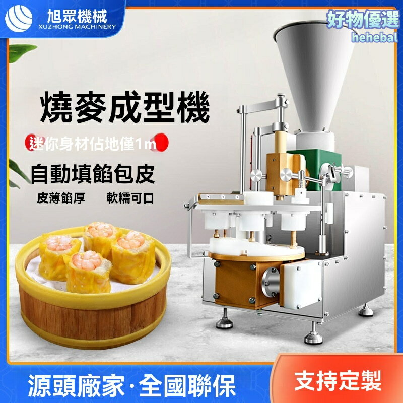 【鮮肉自動成型】燒賣機 臺式燒麥機 港式點心機 魚漿成型機 小型桌面設備 商用家用兩用 高效節能 餐飲創業優選