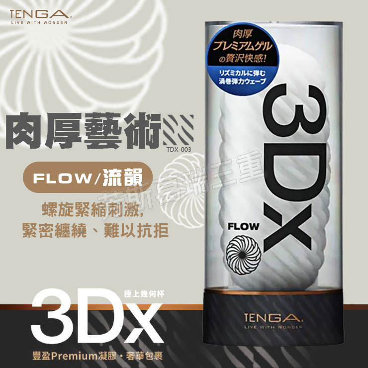TENGA-FLOW渦流律動自慰套 情趣 自慰器