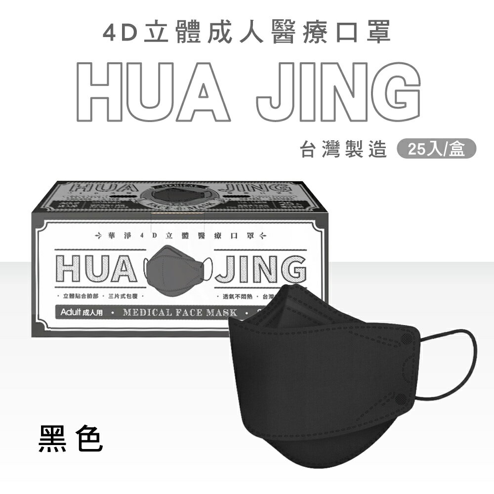 華淨醫材 4D立體成人醫療口罩 (多色任選) 25入/盒 (獨立包裝 台灣製 4D 韓式 魚口 KF94 魚型口罩) 專品藥局 4