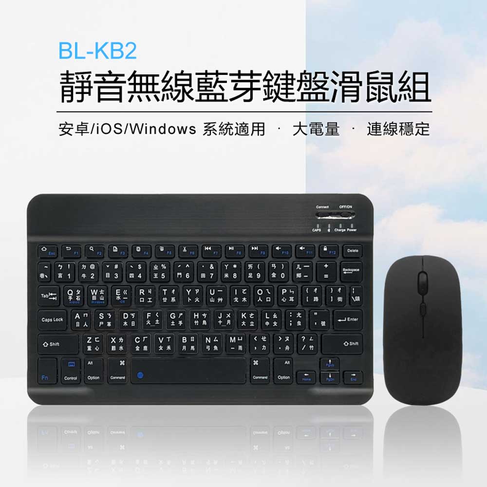 BL-KB2 靜音無線藍芽鍵盤滑鼠組 安卓/iOS/Windows系統相容 手機平板 輕薄便攜