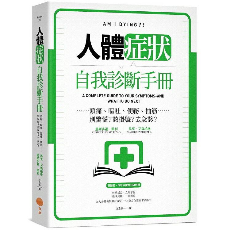 人體症狀自我診斷手冊：頭痛、嘔吐、便祕、抽筋……別驚慌？該掛號？去急診？ | 拾書所