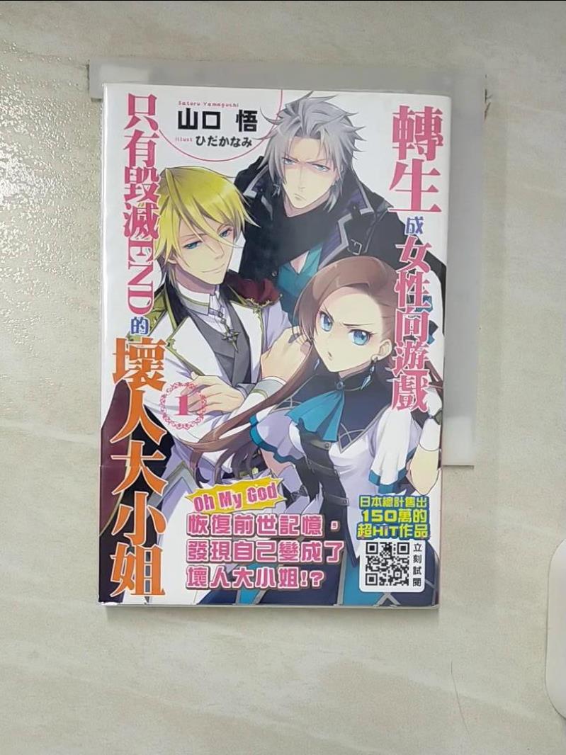 【書寶二手書T4／一般小說 DAM】轉生成女性向遊戲只有毀滅END的壞人大小姐(01) 山口悟, 霖之助