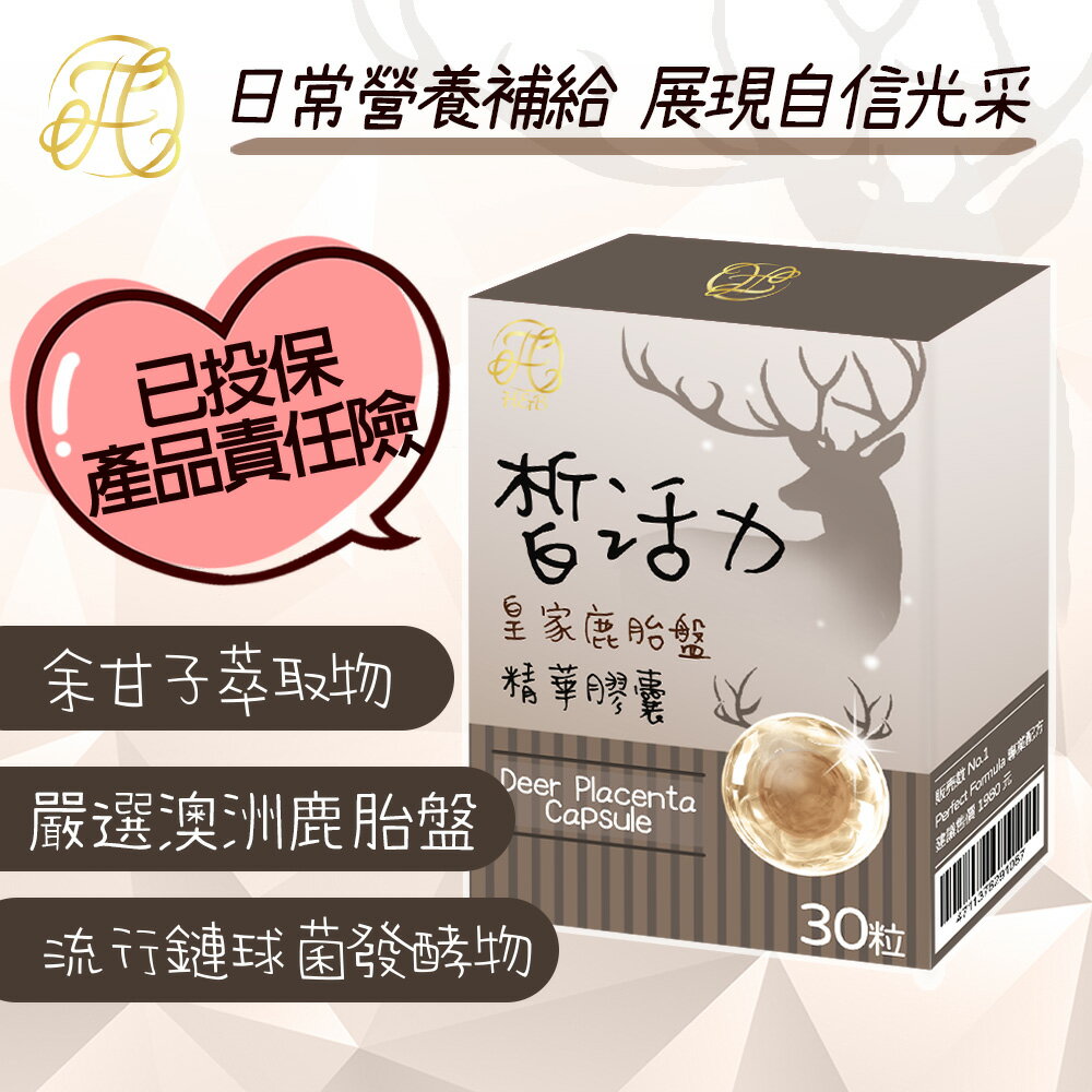 台灣健康食品 皙活力膠囊 皇家鹿胎盤 余甘子萃取物 流行鏈球菌發酵物 膠原蛋白【領券滿額再折千11/30止】