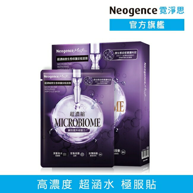 霓淨思超濃縮微生態修護安瓶面膜 4入