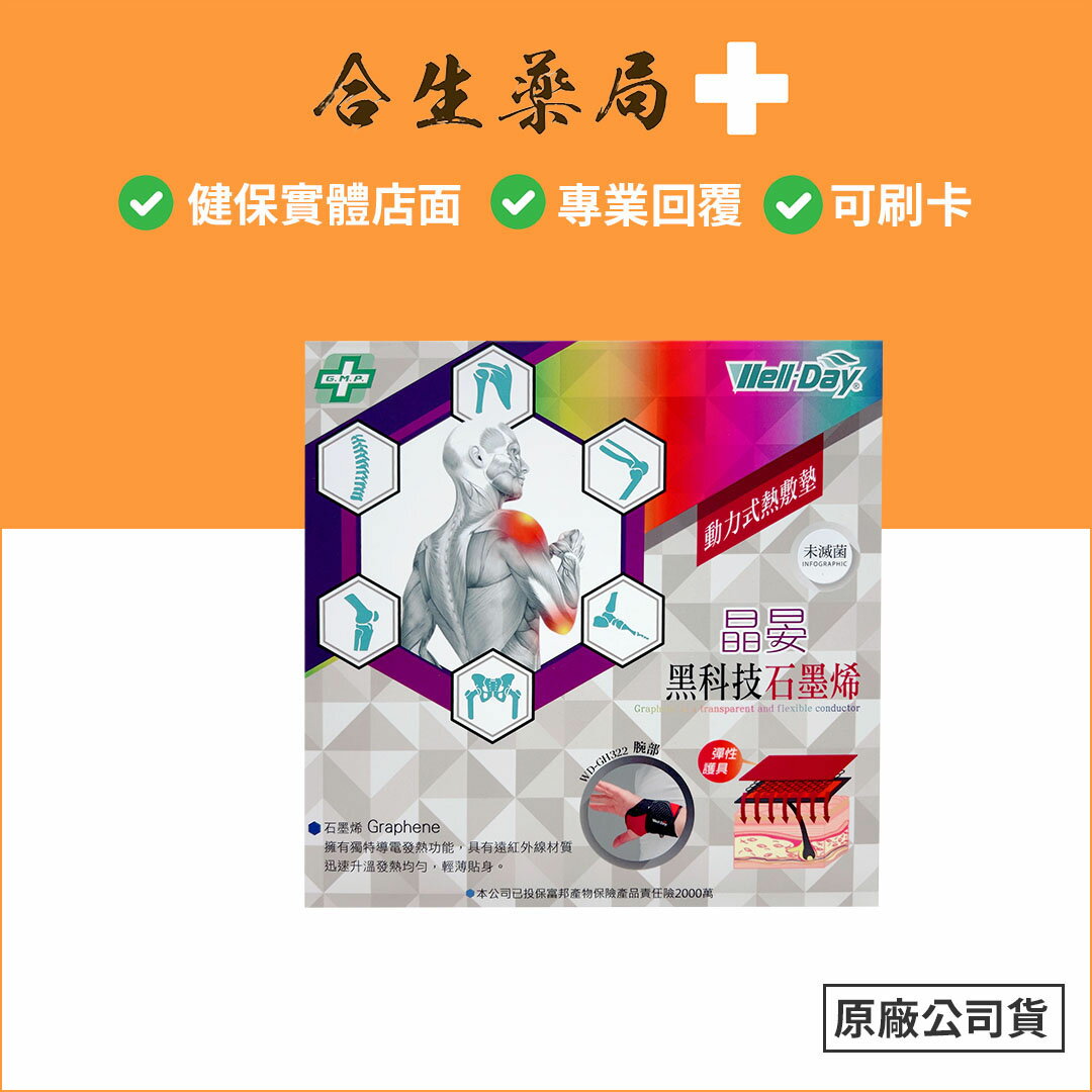 腕部熱敷 腕部 動力式熱敷墊 石墨烯熱敷墊 保固一年 晶宴【合生藥局】