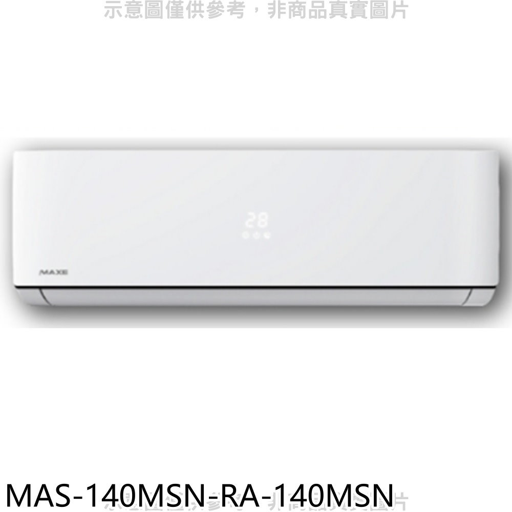 APP下單4%點數★萬士益【MAS-140MSN-RA-140MSN】定頻分離式冷氣(含標準安裝)