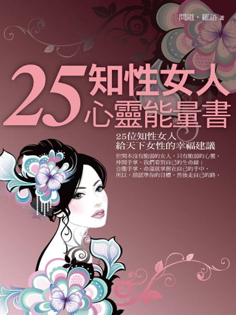 【電子書】25知性女人心靈能量書 0