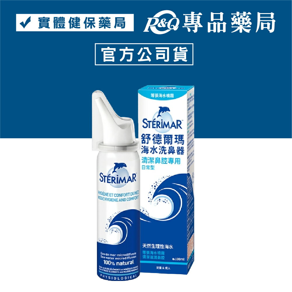 Sterimar 舒德爾瑪 海水洗鼻器 日常型 100ml/瓶 (天然海水 溫和噴霧) 專品藥局【2028586】