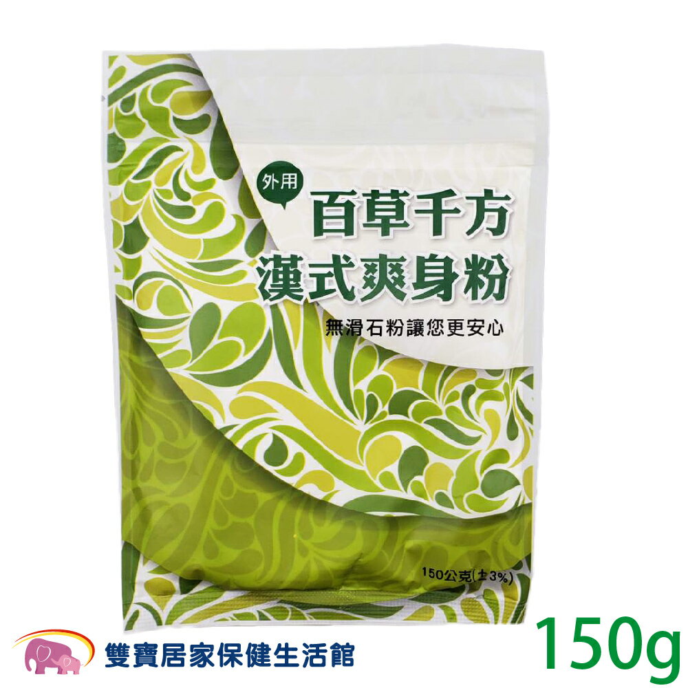 百草千方 漢式爽身粉 無滑石粉 150g 嬰兒痱子粉 嬰兒爽身粉 漢方爽身粉 無石灰成分