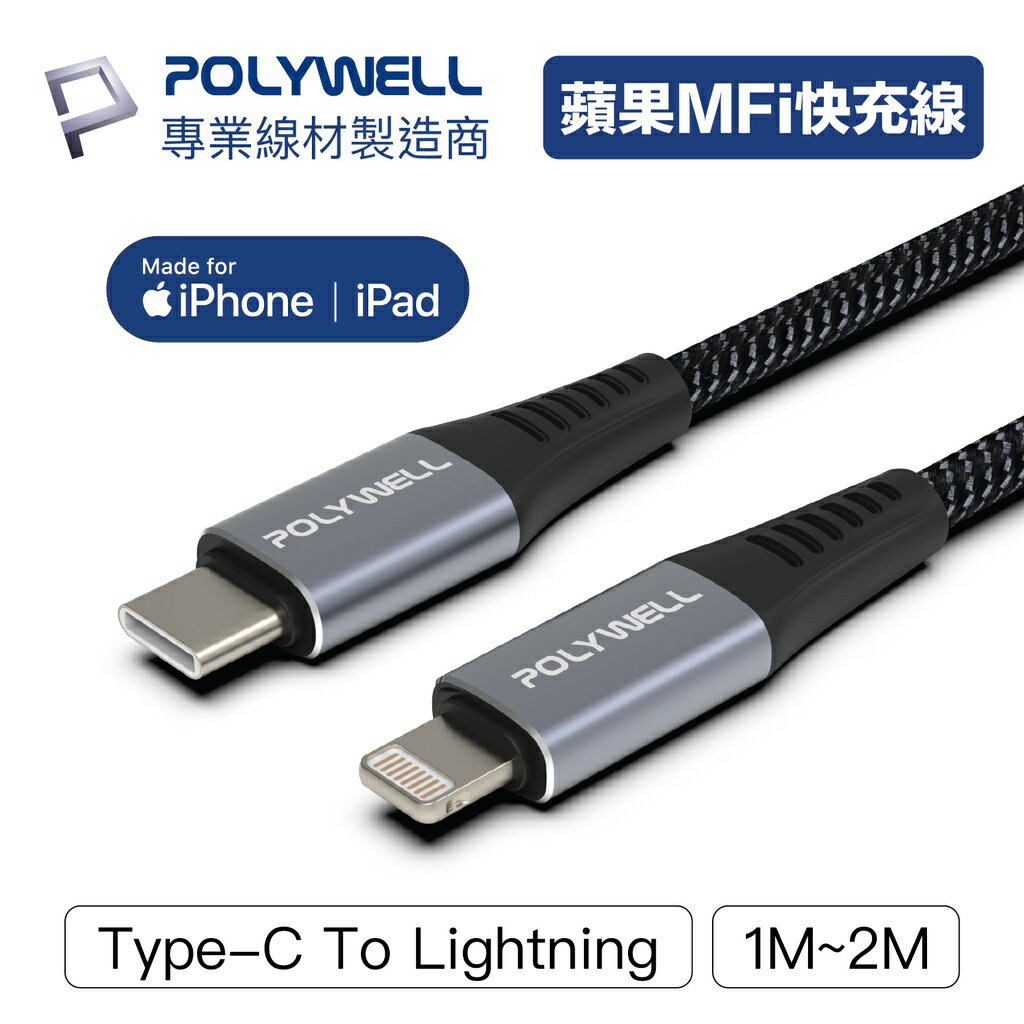 【超取免運】POLYWELL Type-C Lightning 蘋果MFi認證PD快充線 1~2米 iPhone 寶利威爾 台灣現貨