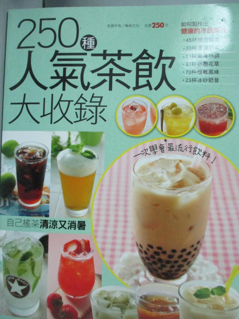 【書寶二手書T1／餐飲_YHS】250種人氣茶飲大收錄_楊桃文化