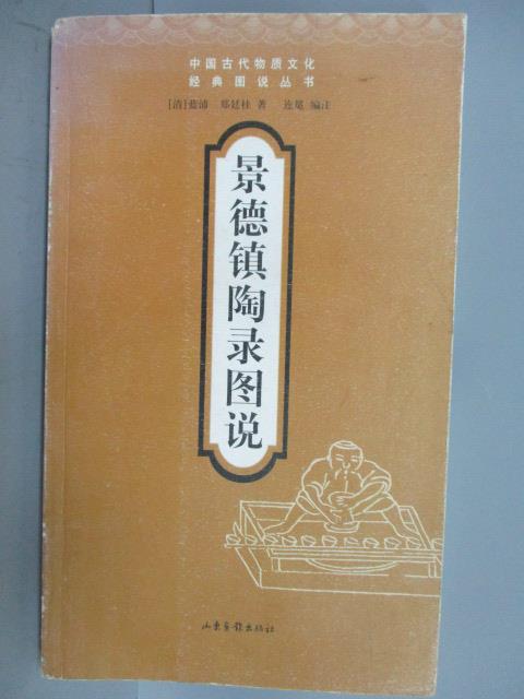 【書寶二手書T1／藝術_PBE】景德鎮陶錄圖說_簡體