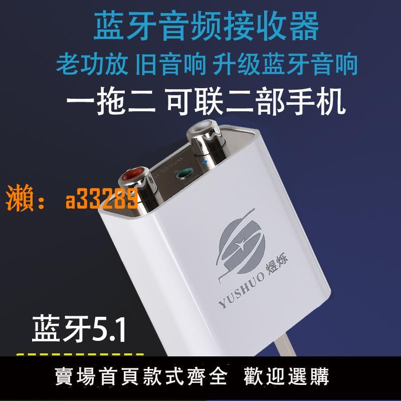 【保固兩年】藍芽接收器適配器舊音響箱老功放轉換無線HIFI無損立體音訊5.1