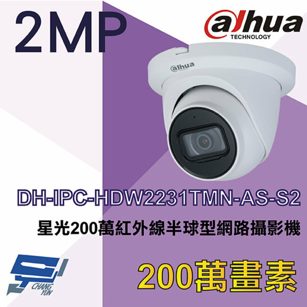 昌運監視器 大華 DH-IPC-HDW2231TMN-AS-S2 星光2MP紅外線半球型網路攝影機Ipcam【夏日限時優惠中 再享點數回饋】
