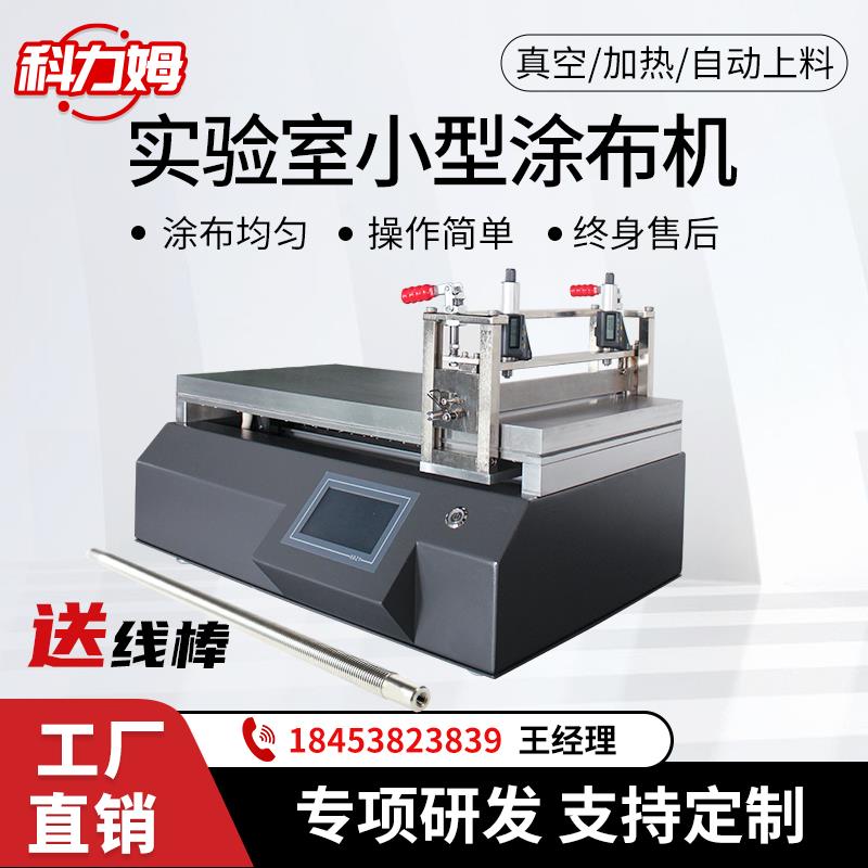 【高品質超低價】實驗室自動塗布機全自動刮塗膜機線棒刮刀一體式小型塗布試驗機