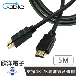 ※ 欣洋電子 ※ Cable HDMI 4K影音傳輸線 5M (UDHDMI05)