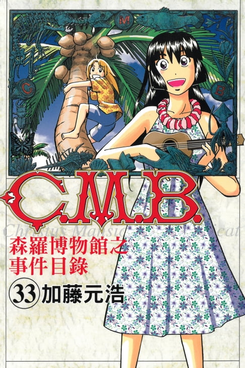【電子書】C.M.B.森羅博物館之事件目錄 (33) 0