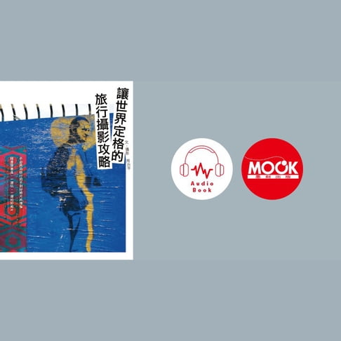 【有聲書】讓世界定格的旅行攝影攻略 (有聲書) 0